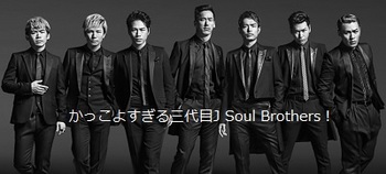 かっこよすぎる三代目J Soul Brothers.jpg